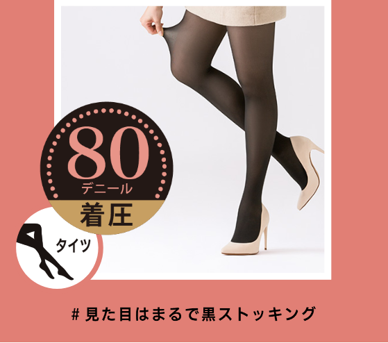 フェイクタイツ 着圧80デニール #見た目はまるで黒ストッキング