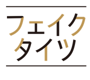 フェイクタイツ