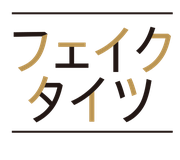 フェイクタイツ