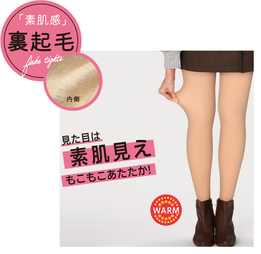 「素肌感」裏起毛 見た目は素肌見え もこもこあたたか!