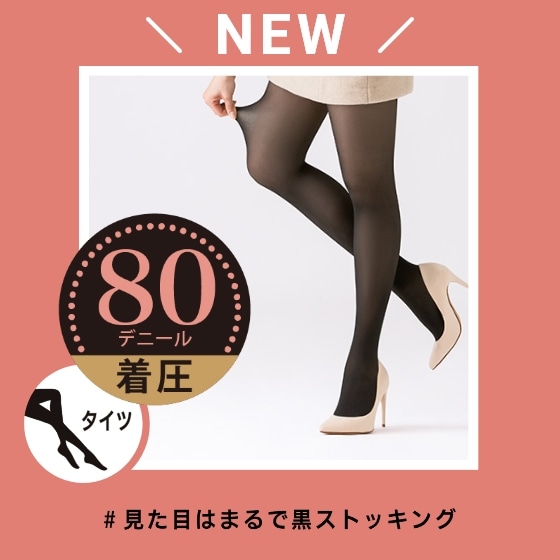 フェイクタイツ 80着圧デニール 裏ベージュタイツ まるで黒ストッキング