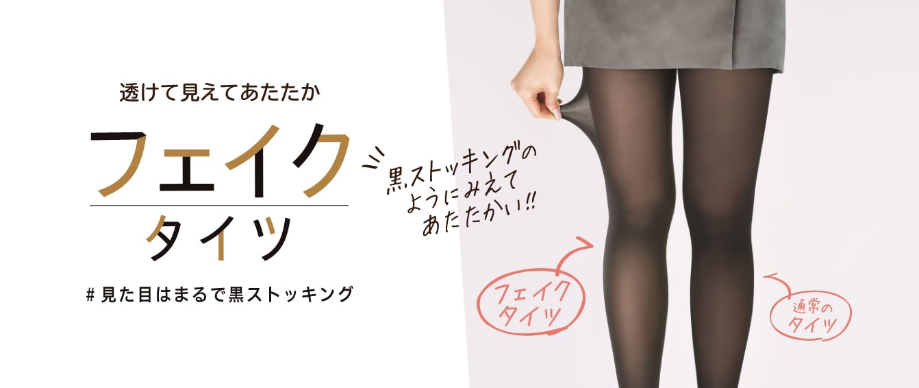 透けて見えてあたたか フェイクタイツ #見た目はまるで黒ストッキング