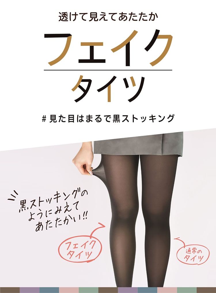 透けて見えてあたたか フェイクタイツ #見た目はまるで黒ストッキング