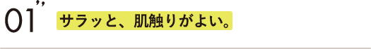 サラッと、肌触りがよい。