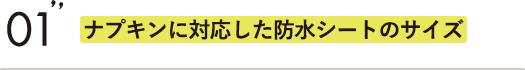 ナプキンに対応した防水シートのサイズ