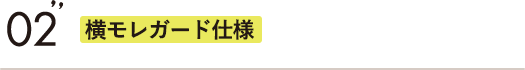 横モレガード仕様