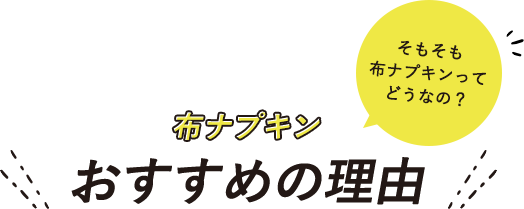 「そもそも布ナプキンってどうなの?」布ナプキンおすすめの理由