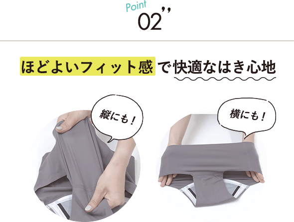 Point02 ほどよいフィット感で“快適なはき心地”
