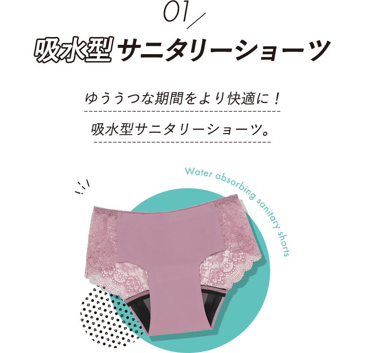 吸水型サニタリーショーツ ゆううつな期間をより快適に!吸水型サニタリーショーツ。