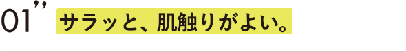 サラッと、肌触りがよい。