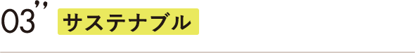 サステナブル
