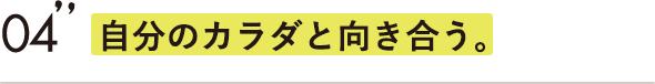 自分のカラダと向き合う。