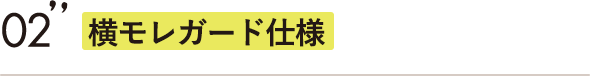 横モレガード仕様
