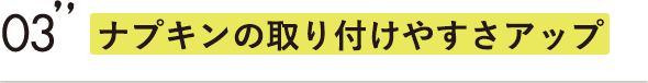 ナプキンの取り付けやすさアップ