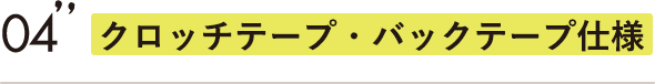 クロッチテープ・バックテープ仕様