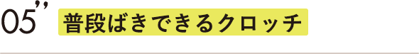 普段ばきできるクロッチ