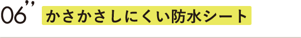 かさかさしにくい防水シート