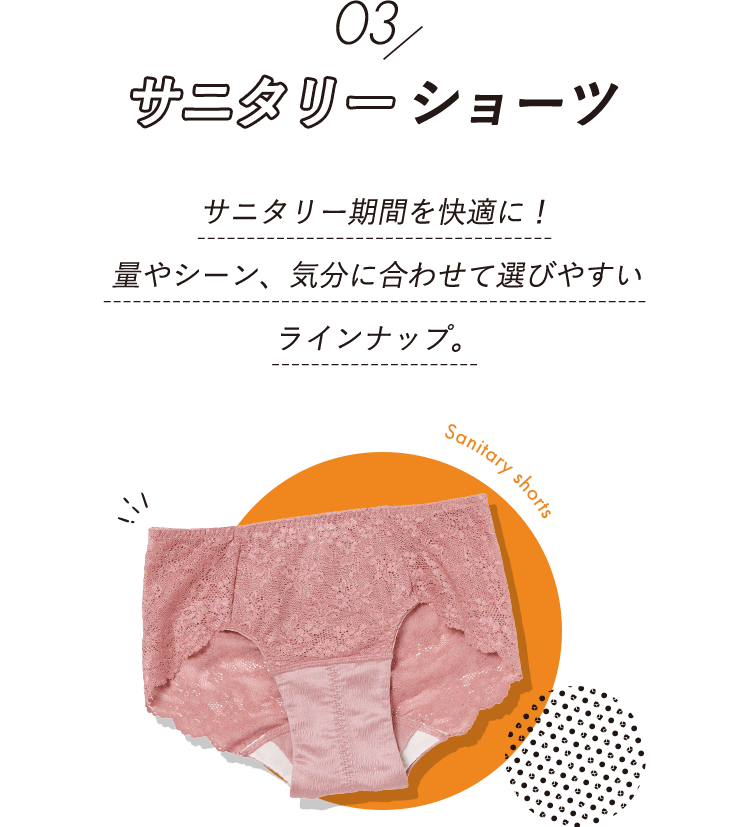 サニタリーショーツ サニタリー期間を快適に!量やシーン、気分に合わせて選びやすいラインナップ。