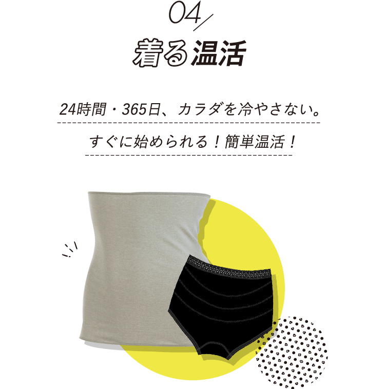 着る温活 24時間・365日、カラダを冷やさない。すぐに始められる!簡単温活!