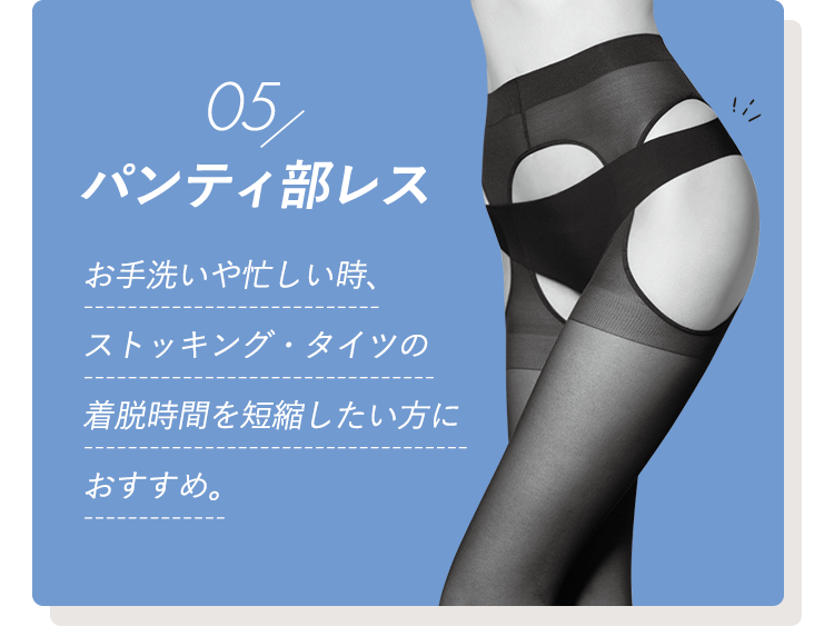 パンティ部レス お手洗いや忙しい時、ストッキング・タイツの着脱時間を短縮したい方におすすめ。