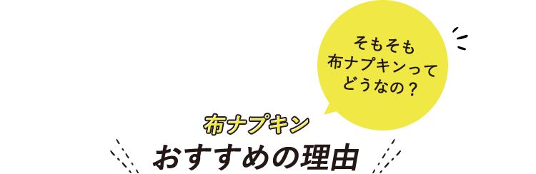「そもそも布ナプキンってどうなの?」布ナプキンおすすめの理由