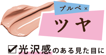 光沢感のある見た目に