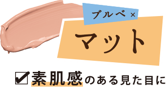 素肌感のある見た目に