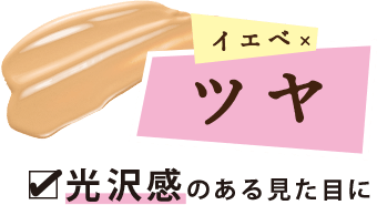 光沢感のある見た目に