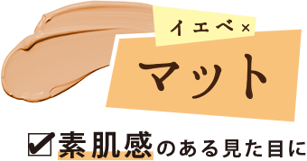 素肌感のある見た目に