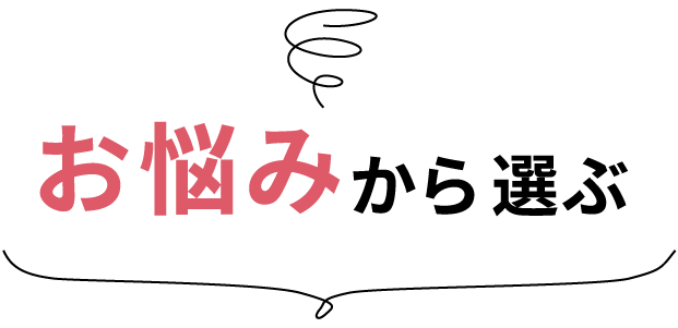 お悩みから選ぶ