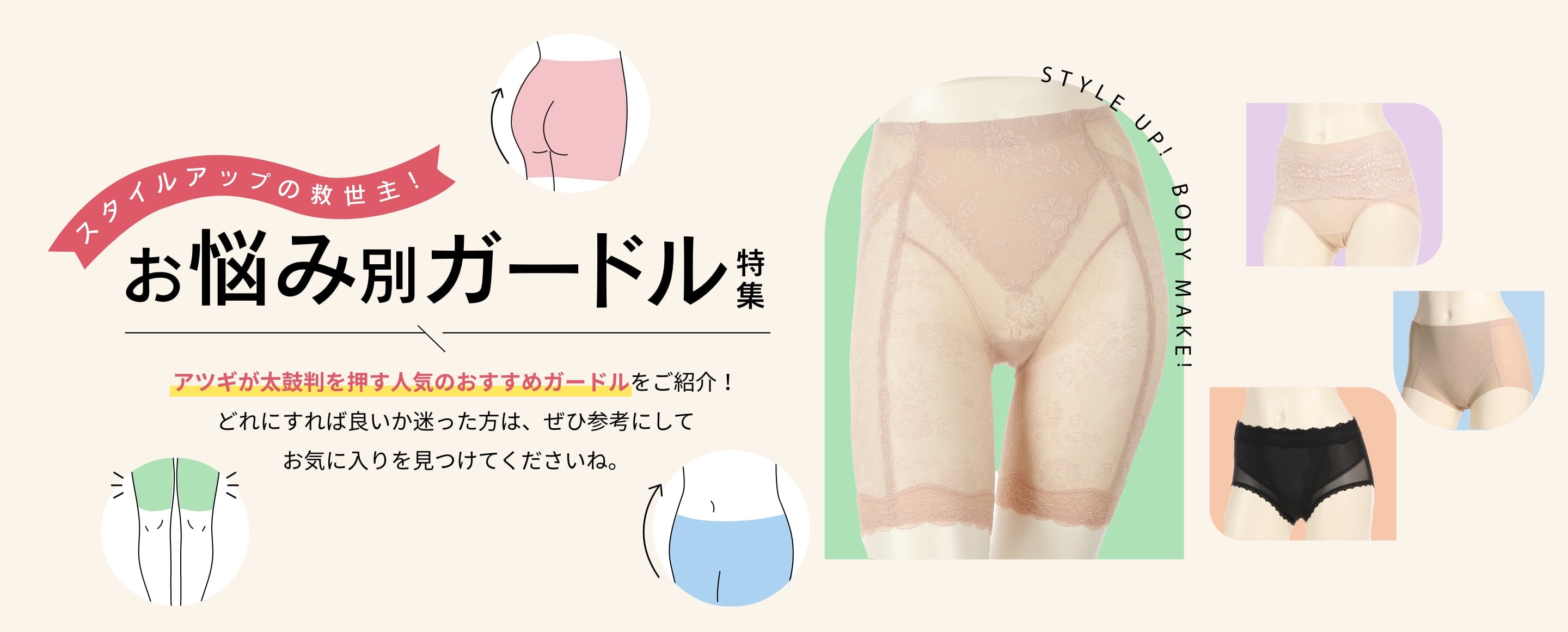 スタイルアップの救世主！お悩み別ガードル特集