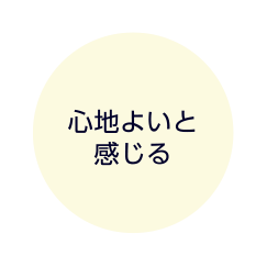 心地よいと感じる
