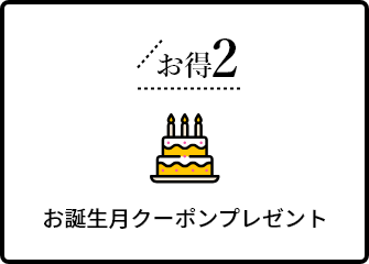 お誕生月クーポンプレゼント