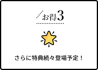 さらに特典続々登場予定！