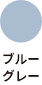ブルーグレー