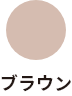 ブラウン