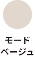 モードベージュ