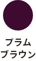 プラムブラウン