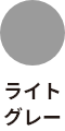 ライトグレー