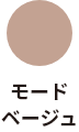 モードベージュ