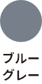 ブルーグレー