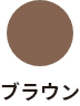 ブラウン