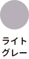 ライトグレー