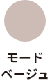 モードベージュ