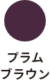 プラムブラウン