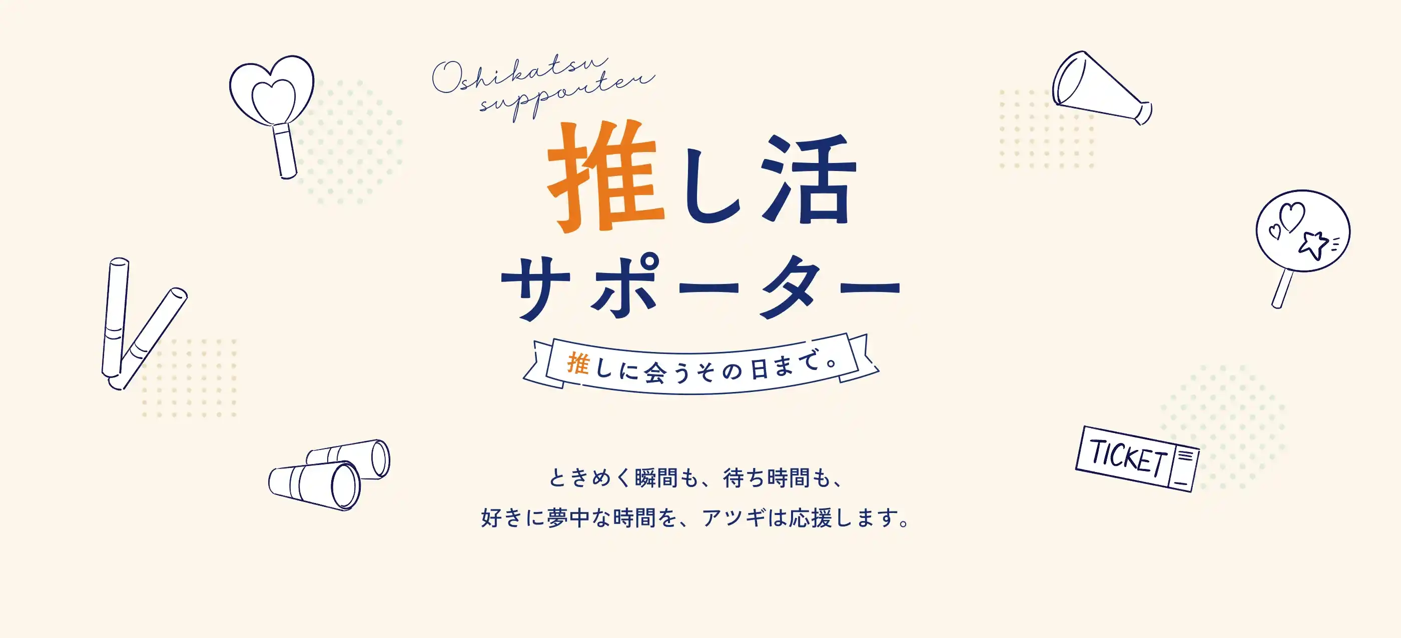 アツギで推し活