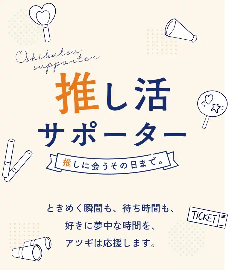 アツギで推し活