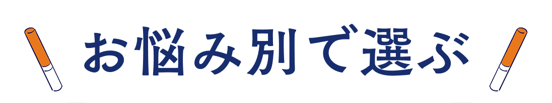 お悩み別で選ぶ