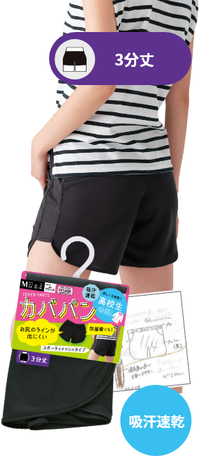 3分丈 / 吸汗速乾