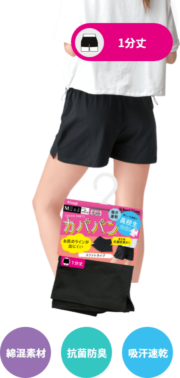 1分丈 / 綿混素材 / 抗菌防臭 / 吸汗速乾